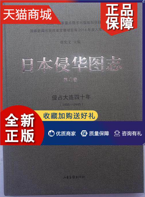 正版 正版 日本侵华图志:1905-1945:第4卷:侵占大连四十年 张宪文