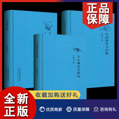 正版 正版 江弱水作品3册 中西同步与位移+言说的芬芳+卞之琳诗艺研究 中国现代诗人诗歌比较文学评论研究书籍  安徽教育