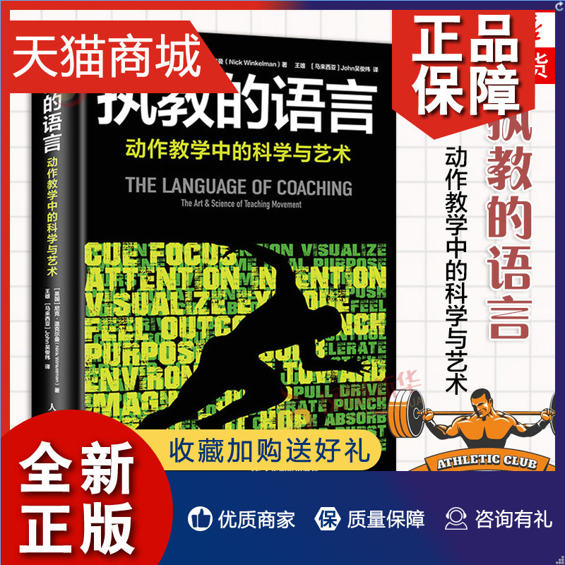 正版 执教的语言 动作教学中的科学与艺术 尼克·温克尔曼 运动训练学健身教练书籍认清自己的目标和执业范围 教练书籍怎么看?