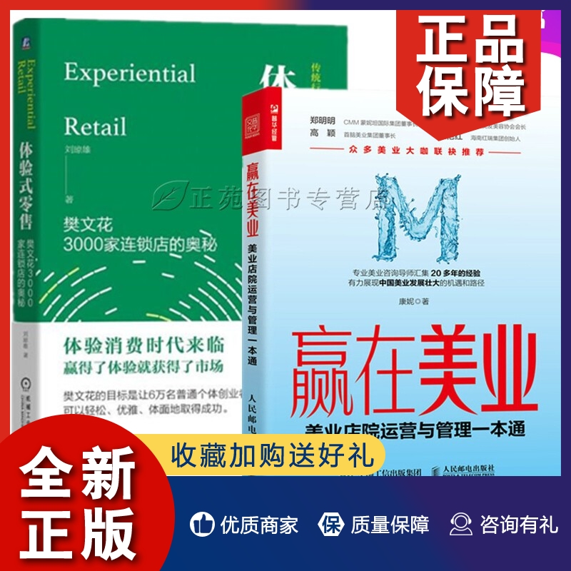 正版2册 赢在美业 美业店院运营与管理一本通+体验式零售樊文花3000家