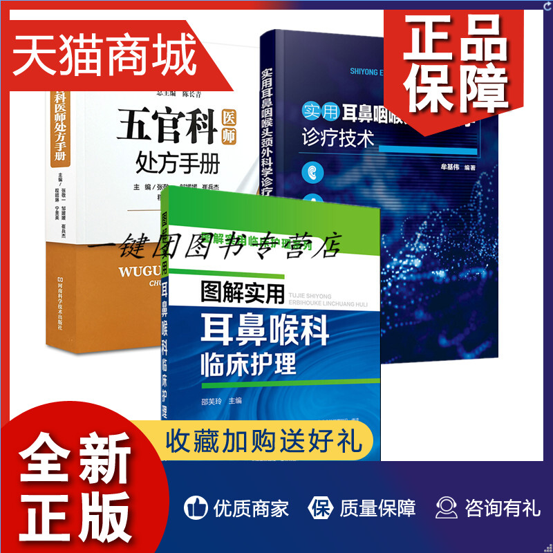 正版五官科医师处方手册+图解实用临床护理系列图解实用耳鼻喉科临床护理+实用耳鼻咽喉头颈外科学诊疗技术临床医学五官科疾病