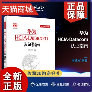 华为HCIA 正版 Datacom认证指南 通信技术与应用网络管理人员网络工程开发人员华为HCIA应试人员参考书籍 电子工业