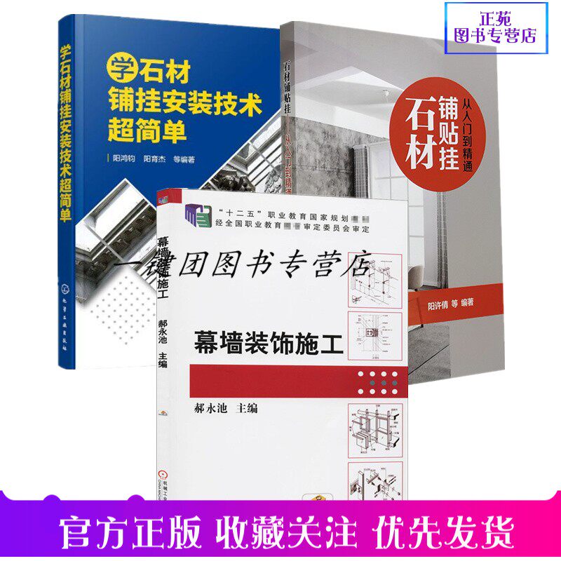 正版3册 石材铺贴挂:从入门到精通+学石材铺挂安装技术超简单+幕墙装饰施工地板墙面瓷砖铺贴技师技术装饰装修泥工幕墙现场施工工怎么看?