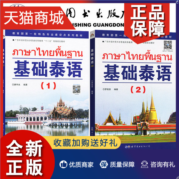 正版 基础泰语1+基础泰语2 世界图书基础泰语教程大学泰国语教材初学习泰语自学入门自学泰语学习教材东南亚书籍 廖宇夫 罗奕原著怎么样,好用不?