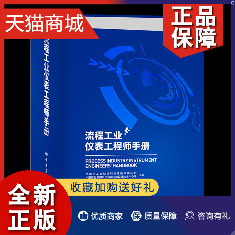正版 流程工业仪表工程师手册 9787511464842 中国石化属于什么档次？