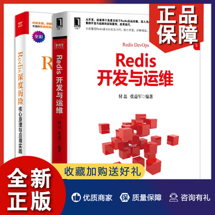 Redis 互联网技术架构 Redis入门 共2册 Redis开发与运维 Redis设计与实现 深度历险 Redis技术应用原理 正版 核心原理与应用实践