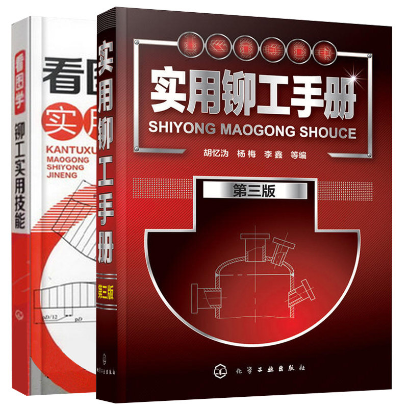 正版 实用铆工手册第三版 看图学铆工实用技能 2册 实用铆工手册 铆工