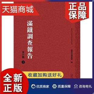 满铁调查报告 第6辑 影印本 畅想畅销书 正版 全25册 辽宁省档案馆历史书籍