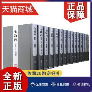 正版 全清词 古代文学研究 第十六 清词研究 清代 下编 道光年间 文献整理与词学研究 嘉道卷 三十册 嘉庆 南京大学