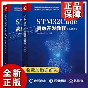 单片机应用 系统设计开发教程参考书籍STM32F407编程开发书籍 高级篇 STM开发技术 基础篇 ARM 正版 STM嵌入式 2册STM32Cube开发教程