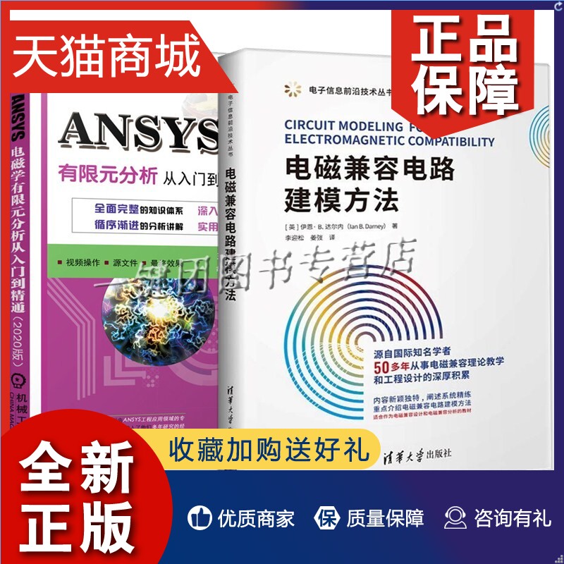 正版 2册 ANSYS电磁学有限元分析从入门到精通版+电磁兼容电路建模方法 ansys R2操作视频教程书籍GUI方式操作命令