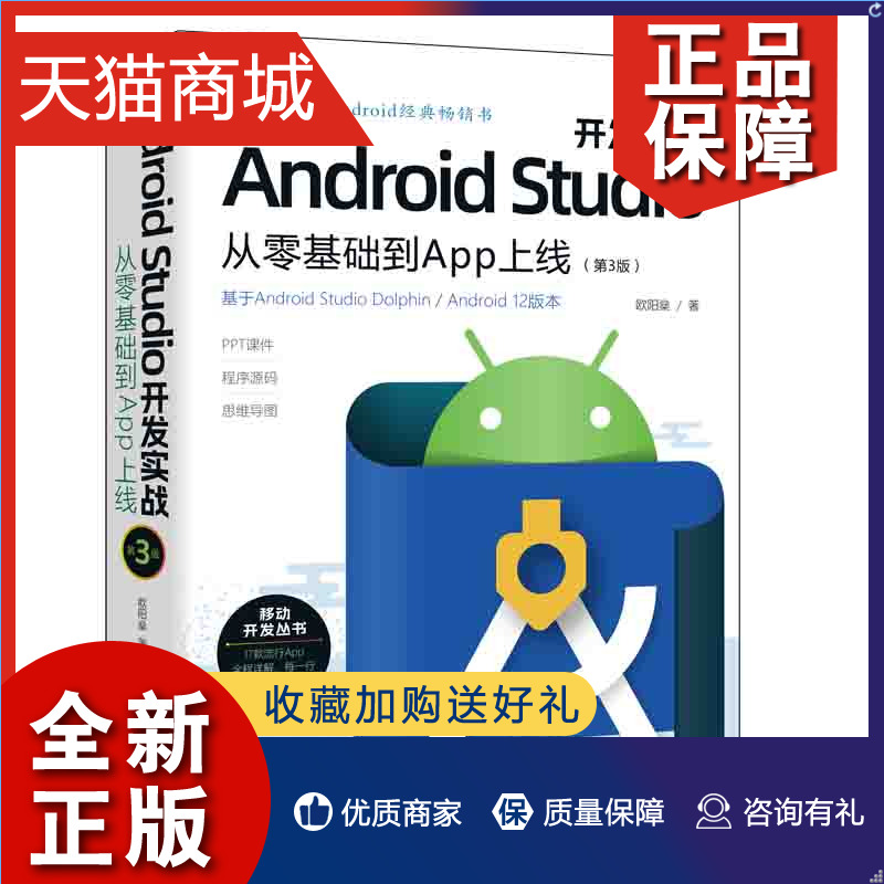 正版 Android Studio开发实战 从零基础到App上线 第3版  欧阳燊 清华大学 9787302617822 书籍/杂志/报纸 程序设计（新） 原图主图