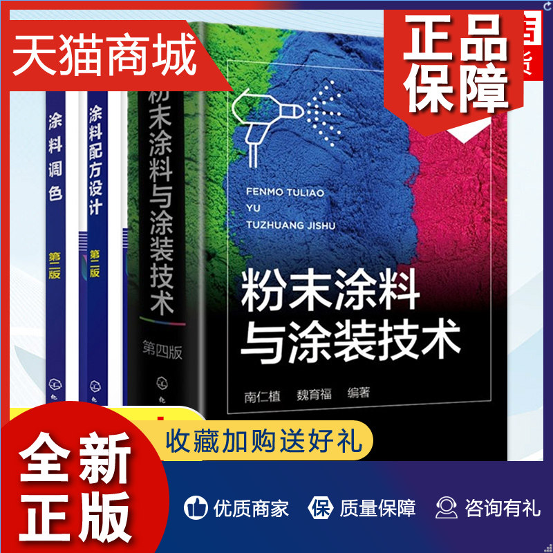 正版 全3册 粉末涂料与涂装技术 第四版+涂料调色+涂料配方设计第二版 涂料配方设计原理书籍 粉末涂料生产加工制备工艺书 涂料配怎么看?