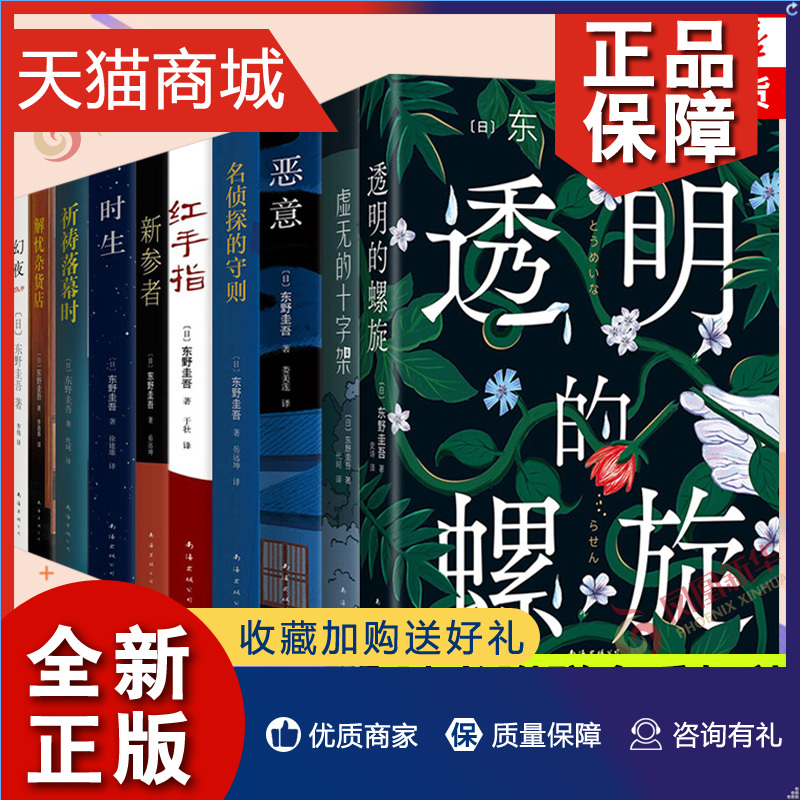 正版东野圭吾10本套透明的螺旋+解忧杂货店+名侦探的守则+恶意+时生+红手指+祈祷落幕时+新参者+幻夜+虚无的十字架侦探悬疑推理