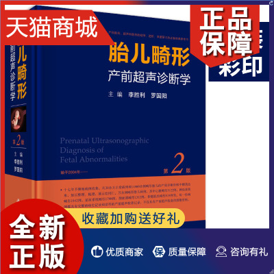 正版 李胜利胎儿畸形产前超声诊断学(第2版)罗国阳超声医学书籍产前超声检查胎儿先天性疾病超声筛查手册妇产科超声诊断学