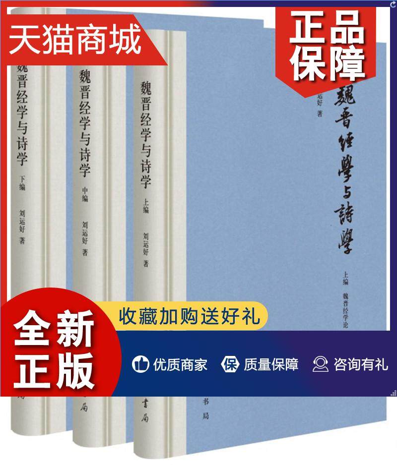 正版 魏晋经学与诗学(全3册)刘运好 经学研究中国魏晋南北朝时代文学