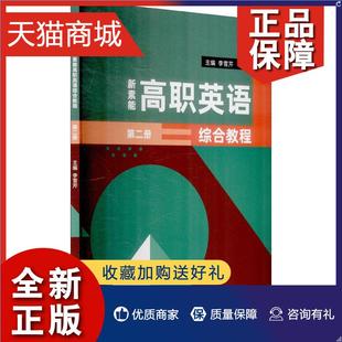 外语书籍 册李雪芹高职 新素能高职英语综合教程 正版