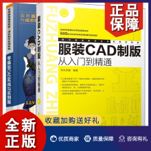 正版 正版 零基础CAD实战与实例篇+服装CAD制版从入门到精通 共2册 服装CAD设计入门 富怡服装CAD软件使用手册 CAD服装制版自学手