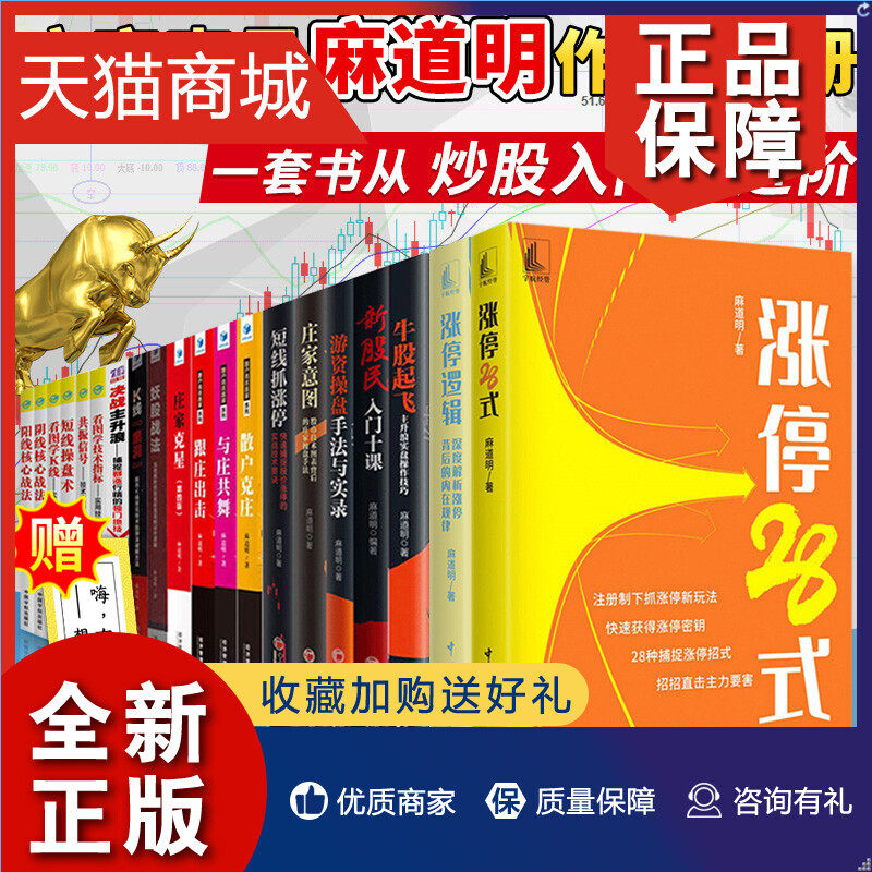 正版 正版 麻道明20册 麻道明证券投资涨停系列/庄家克星/短线抓涨停