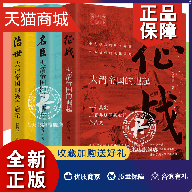 正版清史套装3册侯杨方讲清史3部曲征战+治世+名臣大清帝国的崛起兴亡启示群臣博弈征战史兴亡史沉浮史畅销书籍排行榜天地