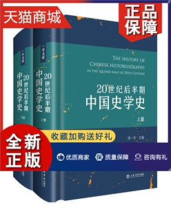 上海 当代史 书籍 正版 1919 全两册 20世纪后半期中国史学史 周一平 1949 江苏畅销书