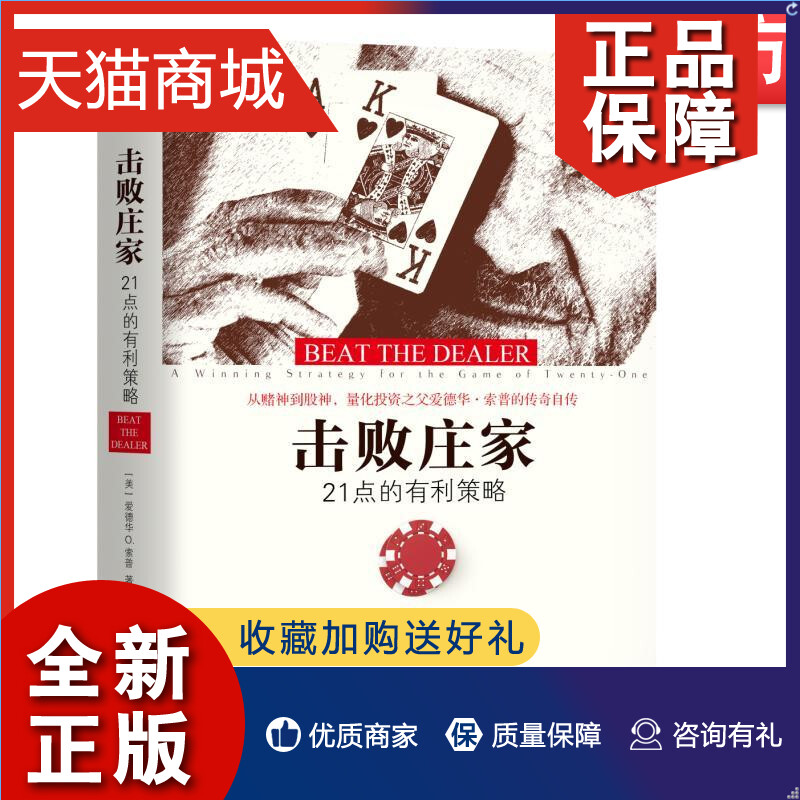 正版官网正版击败庄家 21点的有利策略爱德华索普游戏规则硬点数软点数计牌赌注要牌加倍分牌荷官玩家目标策略