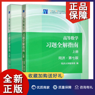 正版 高等数学习题全解指南上册同济第七版+高等数学习题全解指南下册同济第七版 2册 同济大学数学系高数教材第7版习题 考研数学