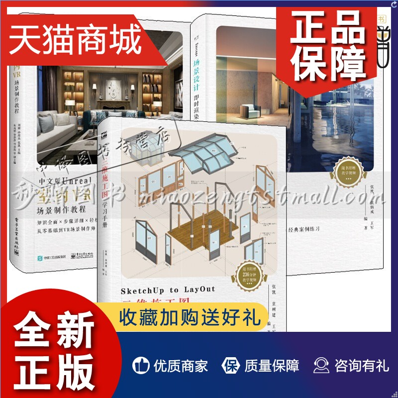 正版 3本 Enscape场景设计即时渲染教程+SketchUp to LayOut三维施工图学习手册+中文版Unreal Engine 4室内VR场景制作室内渲染软