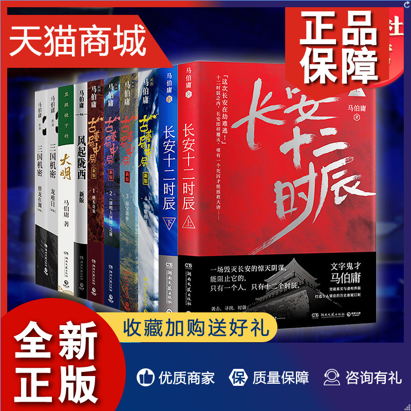 正版 领券立减马伯庸作品集全套10册 长安十二时辰+显微镜下的大明+古董局中局全套+三国机密+风起陇西 悬疑推理历史小说书籍畅销属于什么档次？