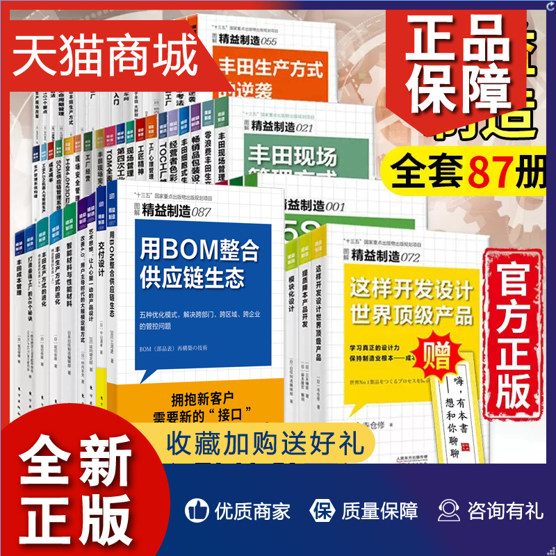 正版精益制造系列87册新版图解日本精益生产管理书籍丰田企业工厂经营工匠精神制造业成本核算精细化供应链经营正版人民东