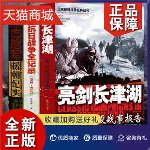 正版 全3册中国抗日战争全记录 志愿军援朝纪 血战长津湖 抗美援朝 亲历者实录装备经典战役长津湖之战军事小说书籍纪实文学现当代