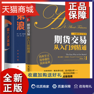 第六次浪潮 耶夫周期理论研究 期权商品外汇股指期货基础知识技巧 期权交易策略金融投资理财书 期货交易从入门到通 康德拉季 正版