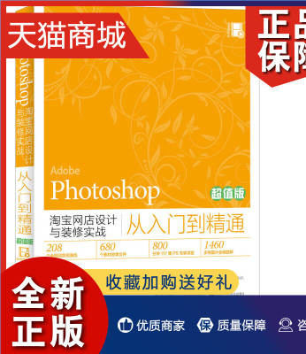 正版 正版 Photoshop网店设计与装修实战从入门到精通-版 华天印象书籍 书