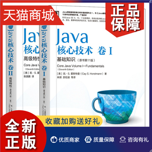 原书第11版 正版 2册Java语言核心概念算法重要特性和开发方法Java编程指南书 卷II 卷I 高特性 基础知识原书第11版 Java核心技术