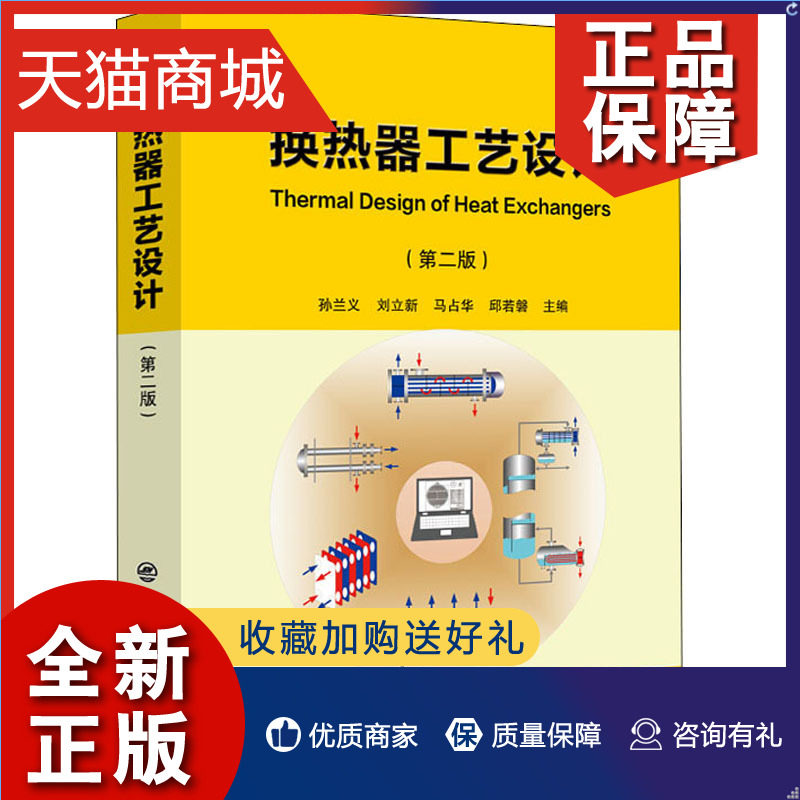 正版 换热器工艺设计(第2版)  官网 中国石化怎么样,好用不?