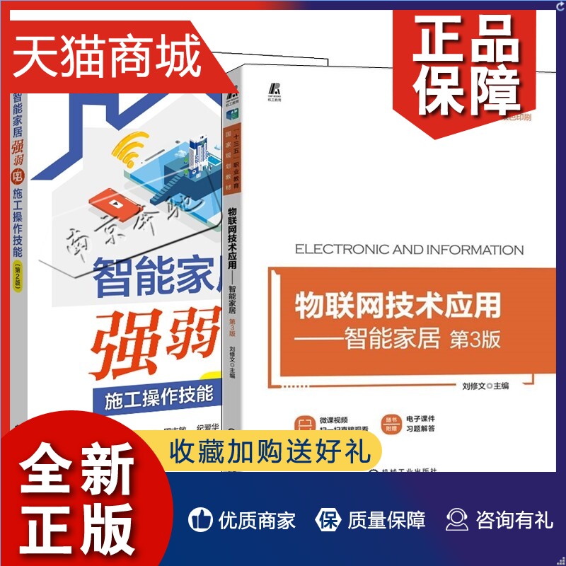 正版 2册物联网技术应用智能家居第3版+智能家居强弱电施工操作技能新协议Matter家庭网络通信技术布线施工蓝牙Mesh WiFi 6技