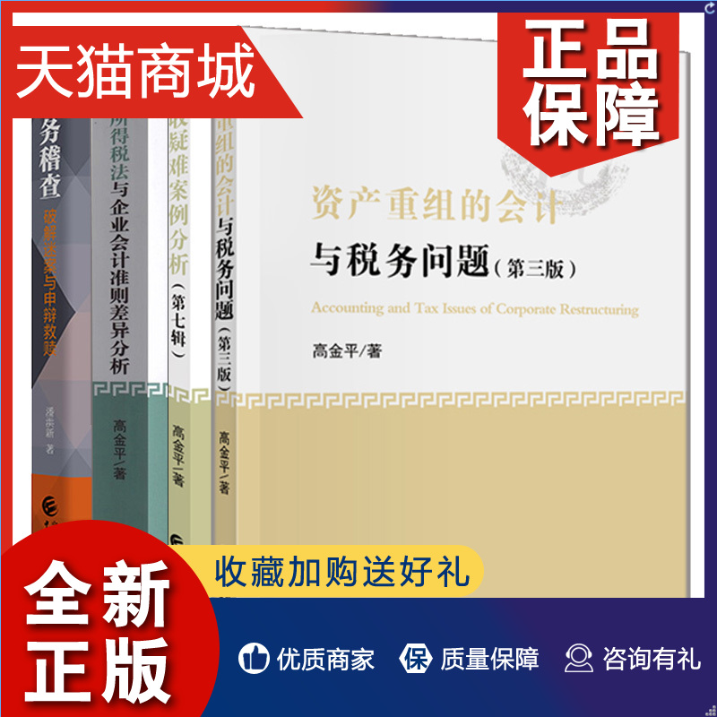 正版 税务稽查破解迷案与申辩救赎+企业所得税法与企业会计准则差异