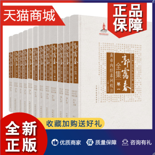 适合中医工作者及中医爱好者等参考阅读 六 九 三 郭霭春全集卷一 八 七 正版 套装 十一册 二 四 十上 十下 五 中国中医药