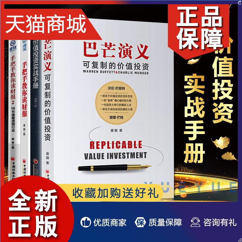 正版唐朝作品4册巴芒演义可复制的价值投资+价值投资实战手册+手把手教你读财报1+2金融投资炒股雪球网股神巴菲特书籍中国经济