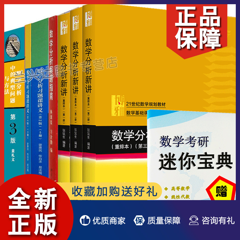 正版 数学分析习题课讲义 上下册 谢惠民+数学分析中的典型问题与方法裴礼文+数学分析新讲三册+解题指南 7册 大学数学分析考研图高性价比高么？