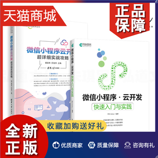 2册 JavaScript 超详细实战攻略 编 基础知识 前后端技术 案例 正版 数据图表Echarts 百度AI识别 微信小程序云开发快速入门与实践