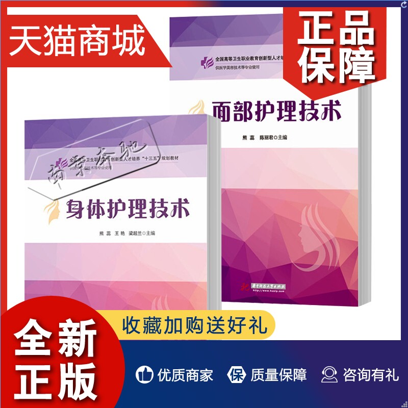 正版 2册身体护理技术+面部护理技术医学美容技术专业教材芳香精油应用身体按摩皮肤护理祛痘祛疤美胸护理脱毛护理美容院技师培-封面