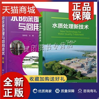 正版 2册 水质处理新技术+水的深度处理与回用技术 水质生物处理高级氧化处理新方法水质膜分离高级还原处理工艺流程设施新药剂设