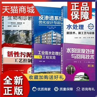 工业废水处理技术与工程实践水 6册 深度处理回用反渗透系统优化设计运行水处理新技术工艺设备污水生物相诊断活性污泥法工 正版