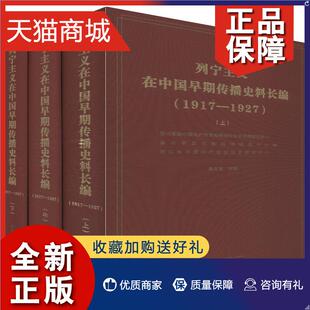 1917 3册 1927 正版 列宁主义在中国早期传播史料长编