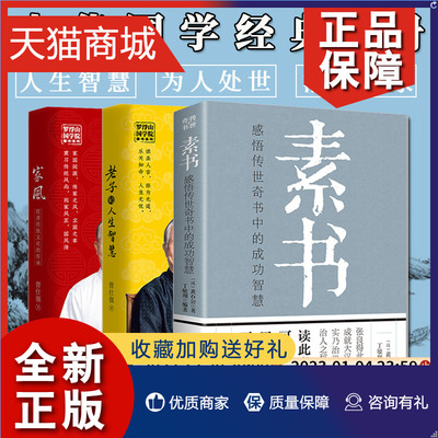 正版 正版 3册 素书全集+家风+老子的人生智慧 黄石公曾仕强 哲学智慧素书全鉴中华国学经典精粹文库为人处世家庭职场管理 汇智光