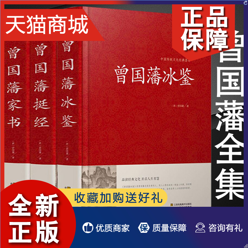 正版正版精装珍藏版3册曾国藩家书冰鉴挺经全书全集注释译文解读人际沟通识人术相人文白对照原版家训古典名著青少年学生课外阅