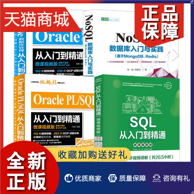 正版 套装4册SQL从入门到精通+NoSQL数据库入门与实践+Oracle数据库管理从入门到精通+ Oracle PL/SQL从入门到sql基础入门教材书籍