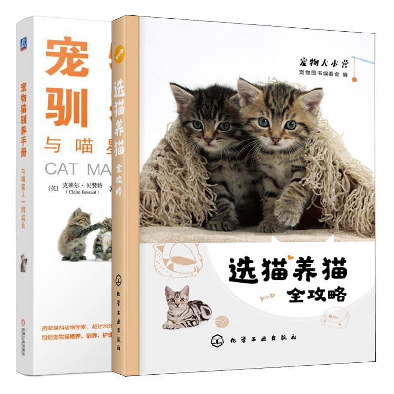 正版宠物大本营选猫养猫全攻略+宠物猫驯养手册与喵星人一同成长 2册宠物咪护理常见疾病防治预防图书籍猫咪如何健康喂养训练