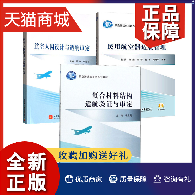 正版 航空器适航技术系列教材3册航空人因设计与适航审定 顾铮+民用航空器适航管理 蔡景+复合材料结构适航验证与审定 李龙彪 北航 书籍/杂志/报纸 财务管理 原图主图